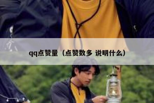 qq点赞量（点赞数多 说明什么）