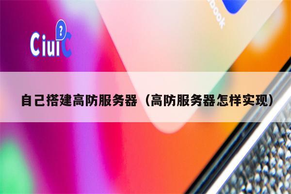 自己搭建高防服务器（高防服务器怎样实现）