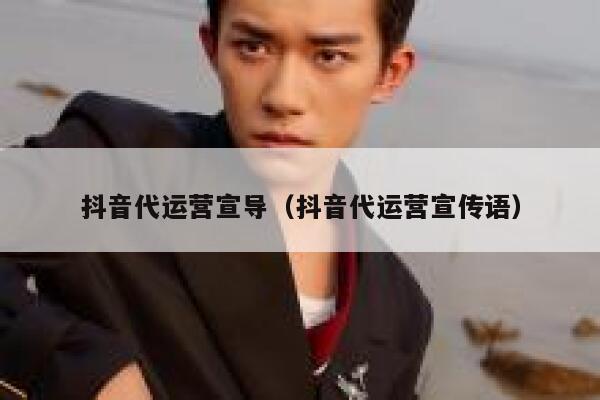 抖音代运营宣导（抖音代运营宣传语）