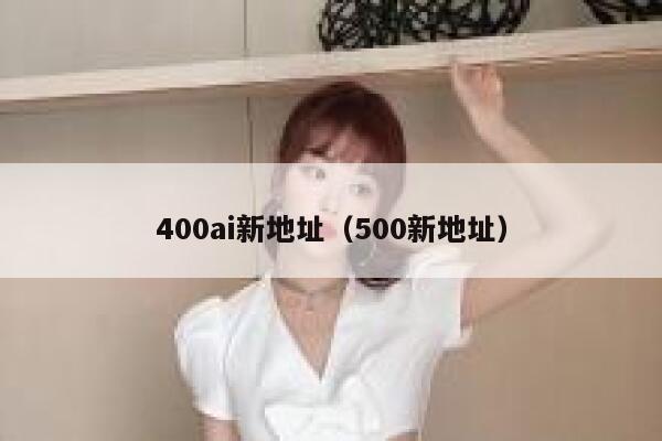 400ai新地址（500新地址）