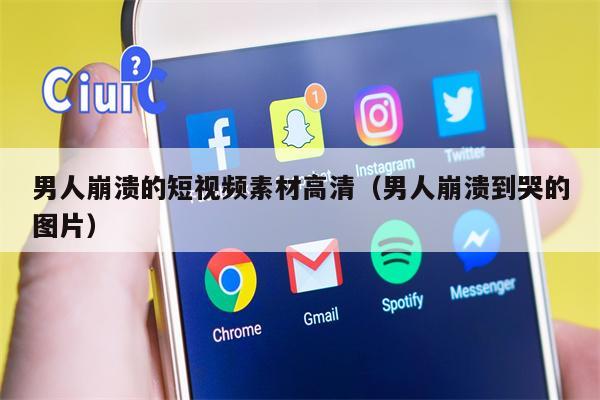 男人崩溃的短视频素材高清（男人崩溃到哭的图片）