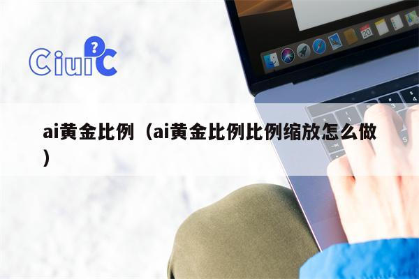 ai黄金比例（ai黄金比例比例缩放怎么做）