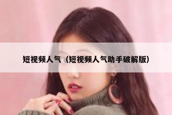 短视频人气（短视频人气助手破解版）