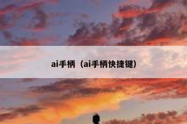 ai手柄（ai手柄快捷键）