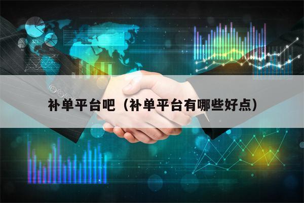 补单平台吧（补单平台有哪些好点）