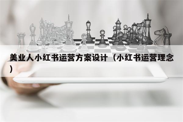美业人小红书运营方案设计（小红书运营理念）