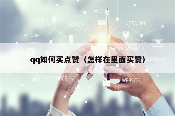 qq如何买点赞（怎样在里面买赞）