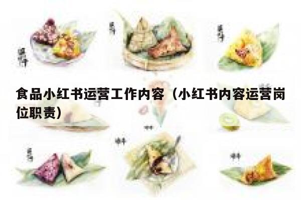 食品小红书运营工作内容（小红书内容运营岗位职责）