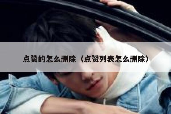 点赞的怎么删除（点赞列表怎么删除）