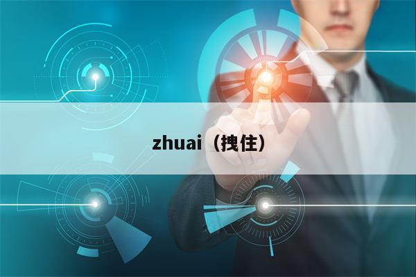 详细阅读:zhuai(拽住) zhuai(拽住)