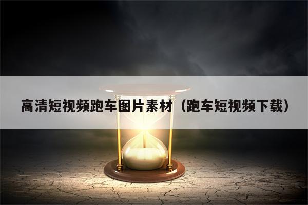 详细阅读:高清短视频跑车图片素材(跑车短视频下载) 高清短视频跑车图片素材(跑车短视频下载)