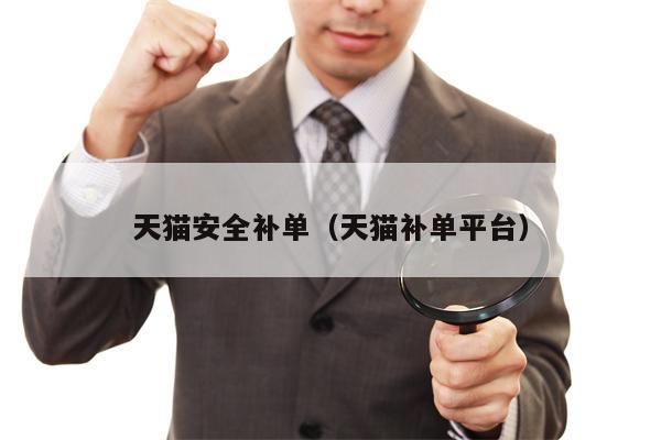 天猫安全补单(天猫补单平台)
