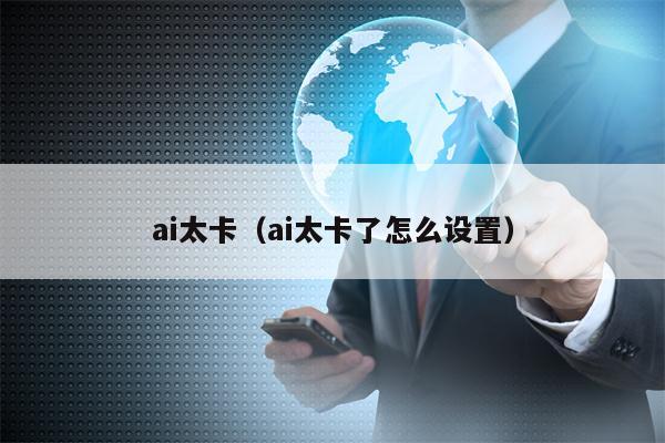ai太卡(ai太卡了怎么设置)