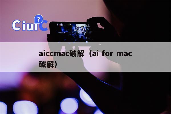 aiccmac破解（ai for mac破解）