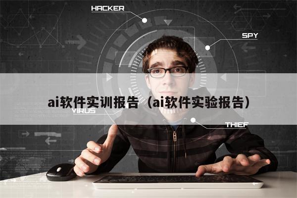 ai软件实训报告（ai软件实验报告）