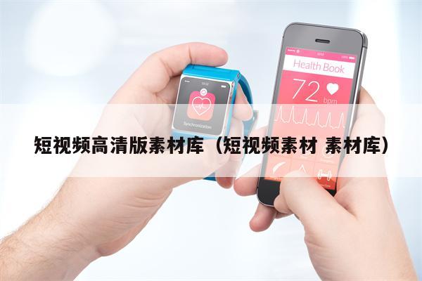 短视频高清版素材库（短视频素材 素材库）