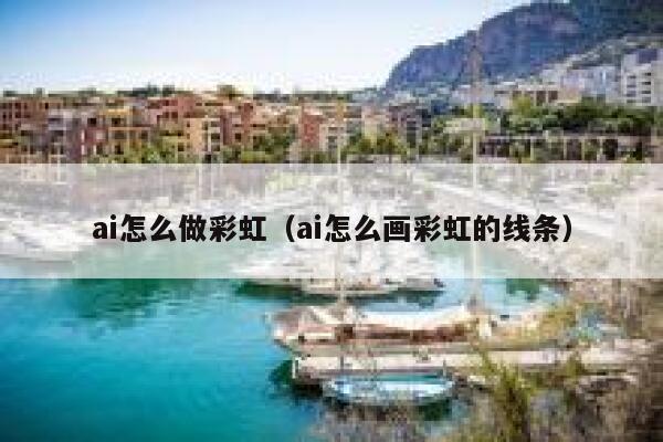 ai怎么做彩虹（ai怎么画彩虹的线条）