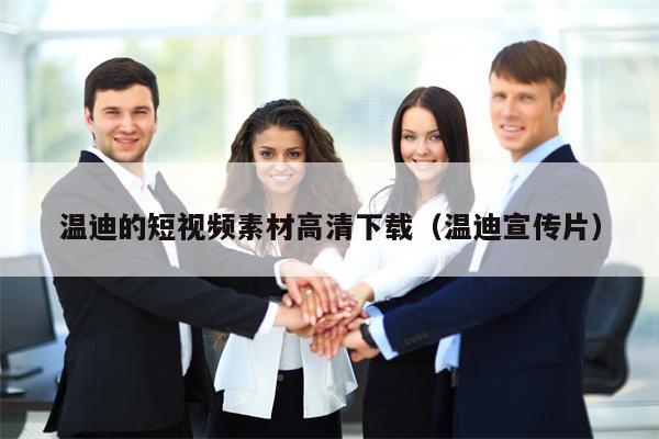 温迪的短视频素材高清下载（温迪宣传片）