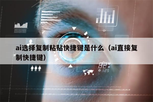 ai选择复制粘贴快捷键是什么（ai直接复制快捷键）