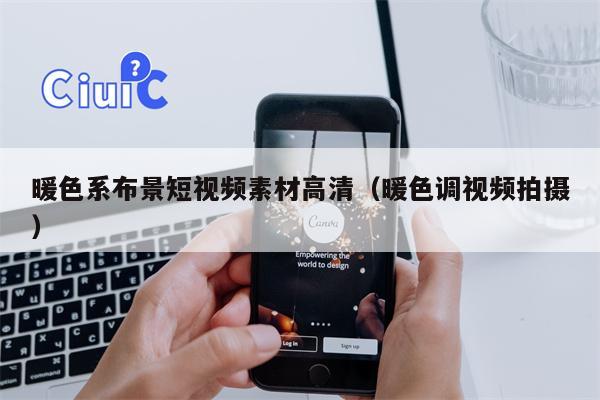 暖色系布景短视频素材高清（暖色调视频拍摄）