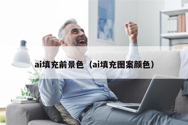 ai填充前景色（ai填充图案颜色）