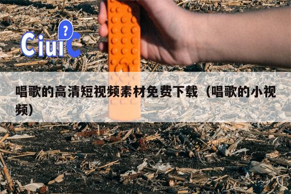 唱歌的高清短视频素材免费下载（唱歌的小视频）