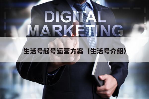 详细阅读:生活号起号运营方案(生活号介绍) 生活号起号运营方案(生活号介绍)