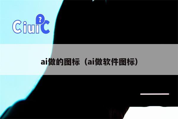 ai做的图标（ai做软件图标）