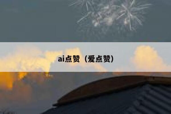 ai点赞（爱点赞）