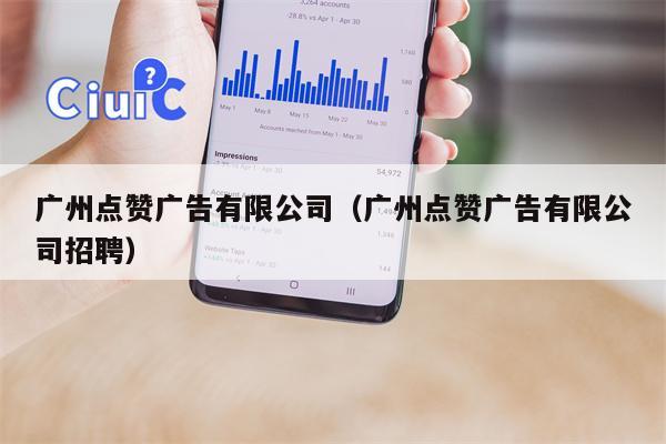 广州点赞广告有限公司（广州点赞广告有限公司招聘）