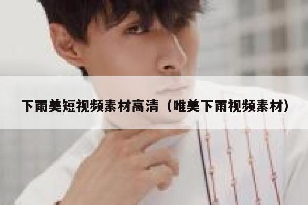 下雨美短视频素材高清(唯美下雨视频素材)