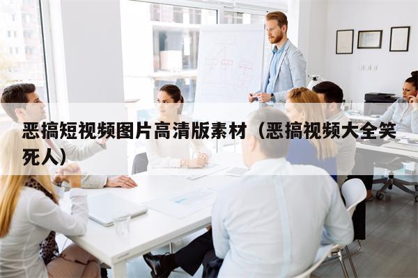 详细阅读:恶搞短视频图片高清版素材(恶搞视频大全笑死人) 恶搞短视频图片高清版素材(恶搞视频大全笑死人)