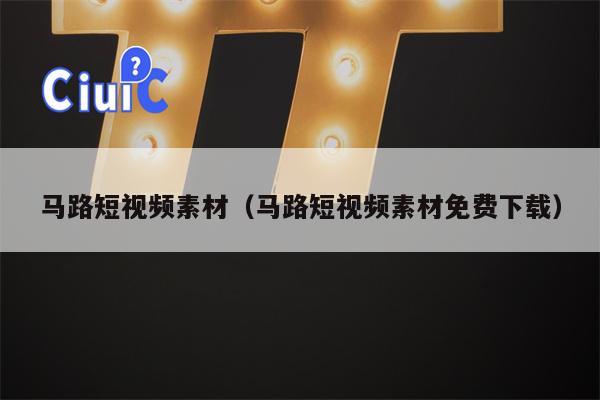 详细阅读:马路短视频素材(马路短视频素材免费下载) 马路短视频素材(马路短视频素材免费下载)