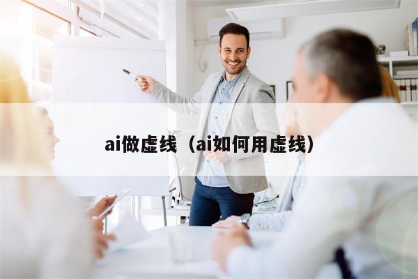 ai做虚线（ai如何用虚线）