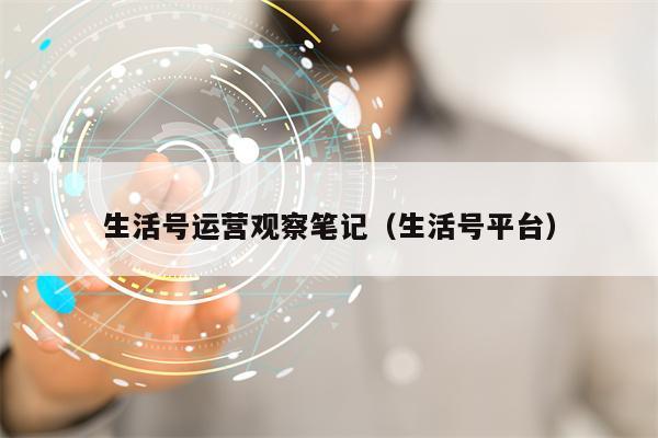 生活号运营观察笔记（生活号平台）
