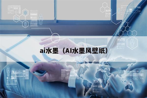 ai水墨（AI水墨风壁纸）