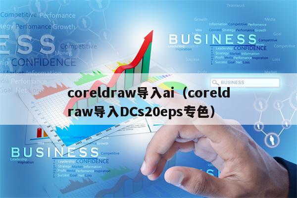 coreldraw导入ai（coreldraw导入DCs20eps专色）