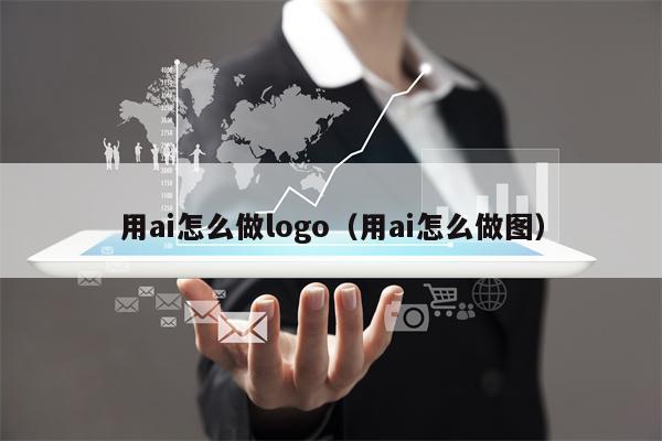 用ai怎么做logo（用ai怎么做图）