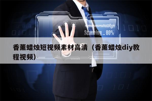 香薰蜡烛短视频素材高清（香薰蜡烛diy教程视频）