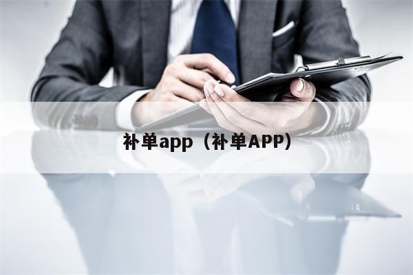 补单app(补单APP)
