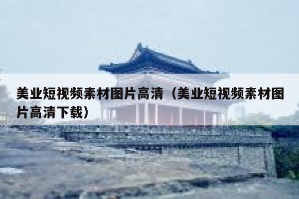 详细阅读:美业短视频素材图片高清(美业短视频素材图片高清下载) 美业短视频素材图片高清(美业短视频素材图片高清下载)