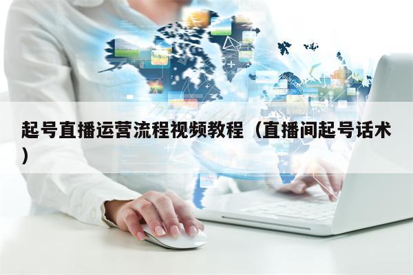 详细阅读:起号直播运营流程视频教程(直播间起号话术) 起号直播运营流程视频教程(直播间起号话术)