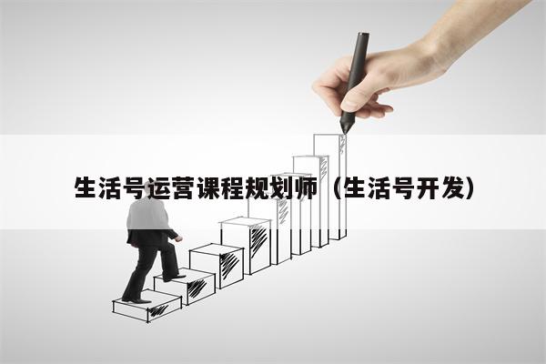 详细阅读:生活号运营课程规划师(生活号开发) 生活号运营课程规划师(生活号开发)