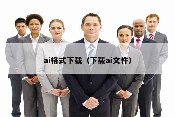 ai格式下载（下载ai文件）
