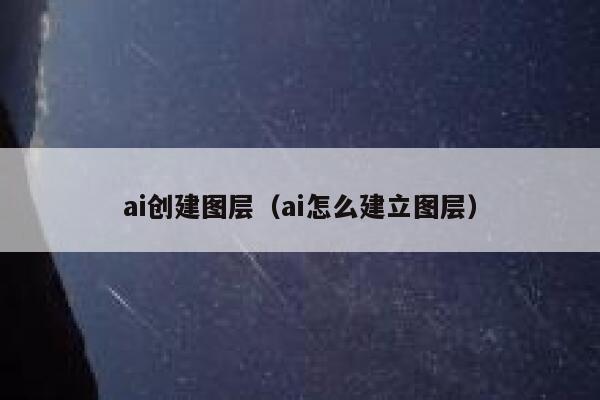 ai创建图层（ai怎么建立图层）