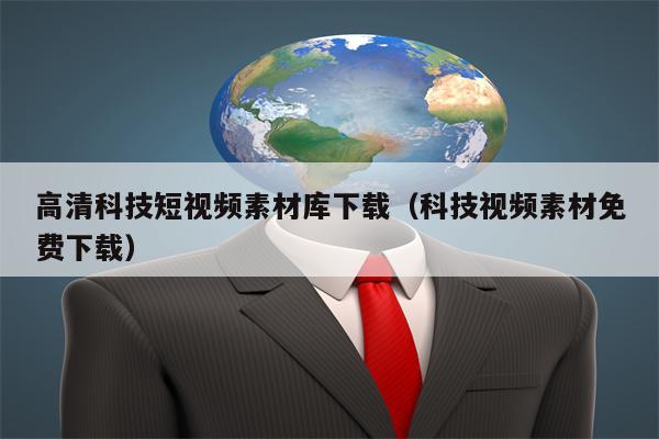 详细阅读:高清科技短视频素材库下载(科技视频素材免费下载) 高清科技短视频素材库下载(科技视频素材免费下载)