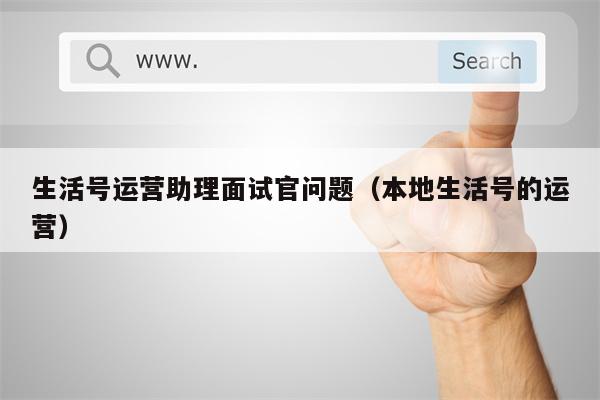 生活号运营助理面试官问题（本地生活号的运营）