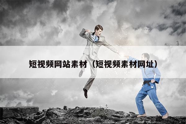 短视频网站素材（短视频素材网址）
