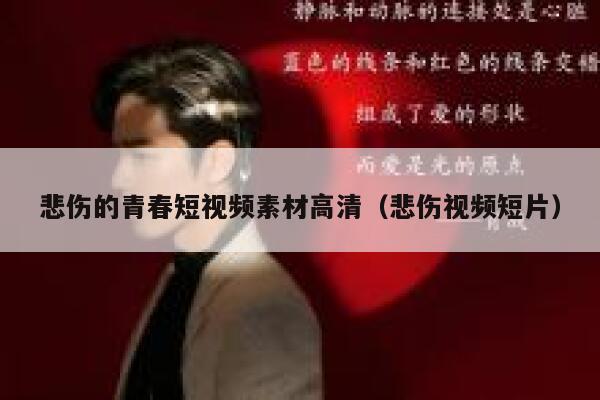 悲伤的青春短视频素材高清（悲伤视频短片）