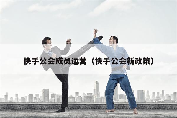 快手公会成员运营（快手公会新政策）